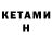 Кетамин ketamine ARMOR_YT mihanya